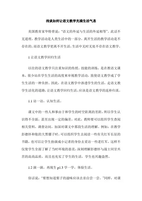 浅谈如何让语文教学充满生活气息