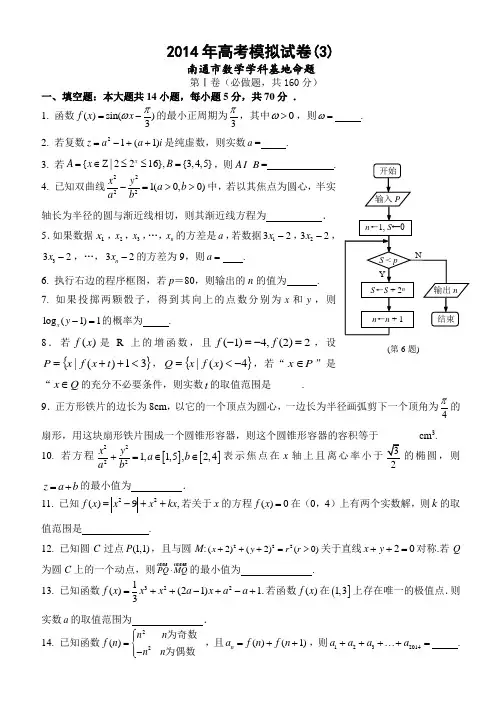 江苏省南通市2014届高三数学学科基地密卷(3) Word版含答案