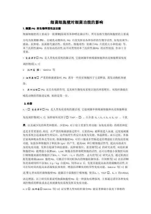 细菌细胞壁对细菌功能的影响