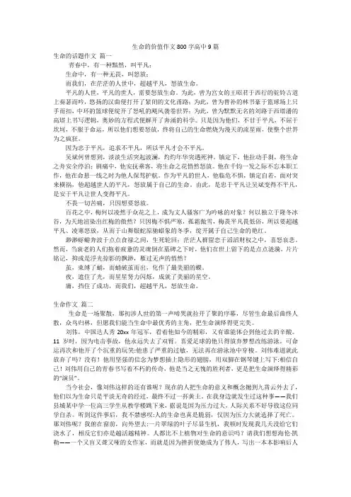 生命的价值作文800字高中9篇