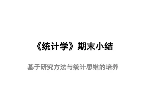 统计学期末小结