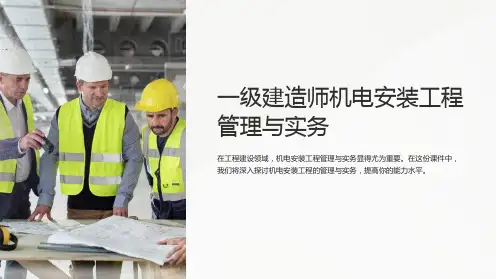 一级建造师机电安装工程管理与实务ppt课件