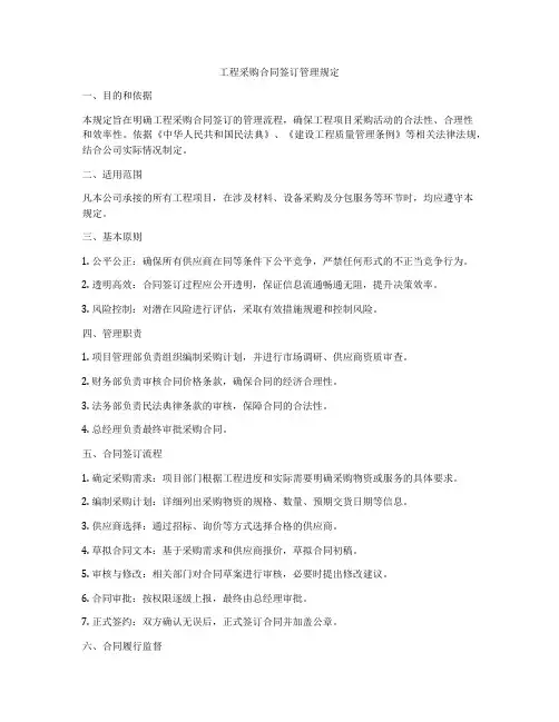 工程采购合同签订管理规定
