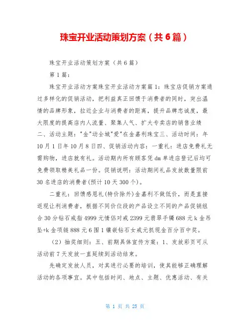 珠宝开业活动策划方案(共6篇)