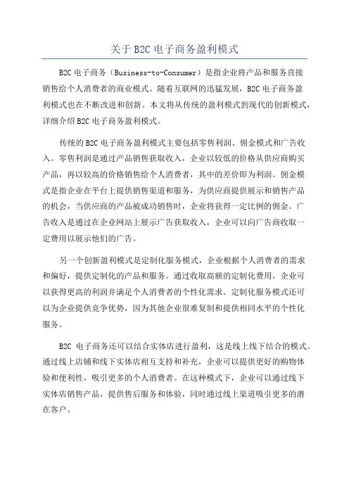 关于B2C电子商务盈利模式