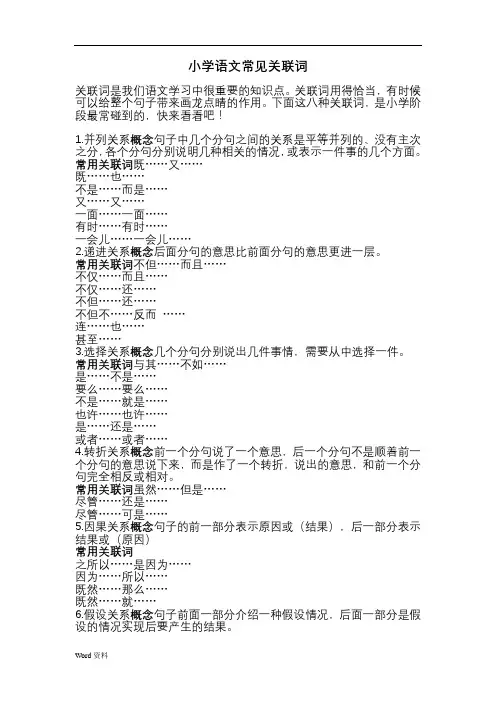 小学语文常见关联词方法及练习题