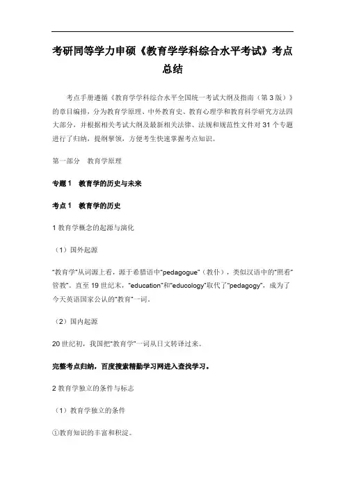 考研同等学力申硕《教育学学科综合水平考试》考点总结