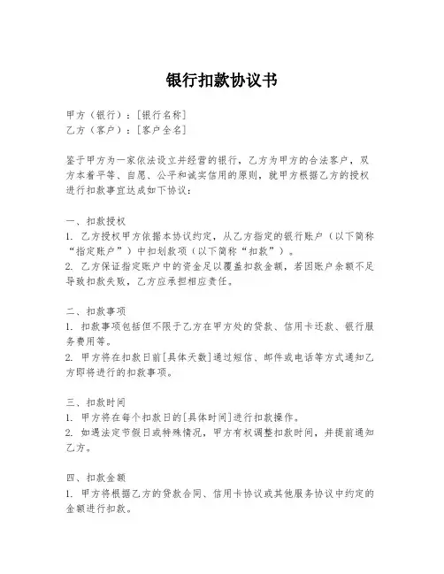 银行扣款协议书