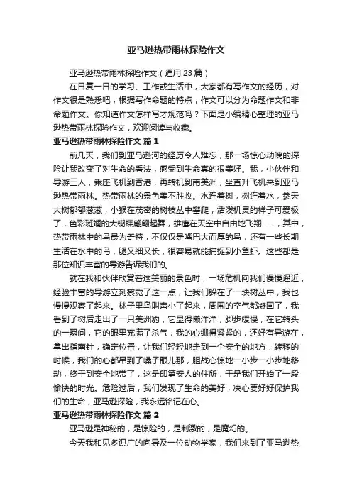 亚马逊热带雨林探险作文（通用23篇）
