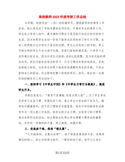 高校教师2023年度考核工作总结(3篇)