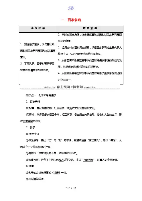2021_2022学年高中历史专题一中国传统文化主流思想的演变1百家争鸣学案含解析人民版必修3