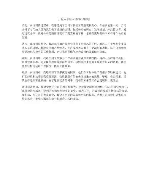 厂区入职新人培训心得体会