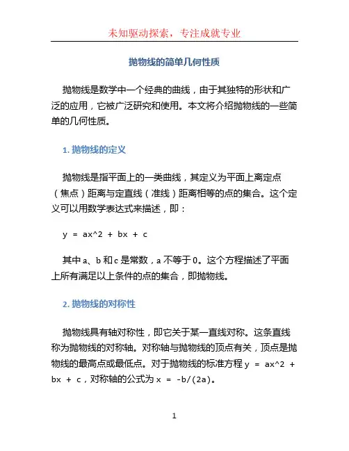 抛物线的简单几何性质