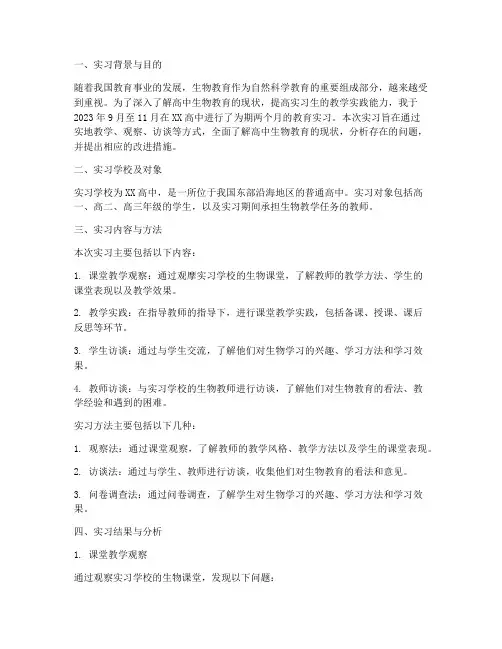 生物教育实习调查报告