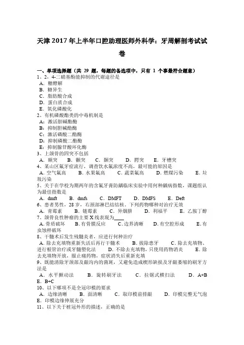 天津2017年上半年口腔助理医师外科学：牙周解剖考试试卷