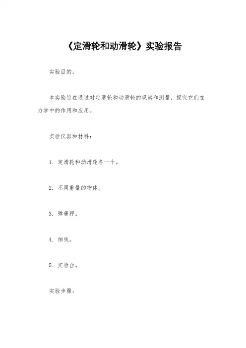 《定滑轮和动滑轮》实验报告