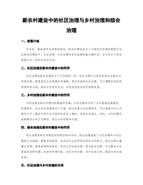 新农村建设中的社区治理与乡村治理和综合治理