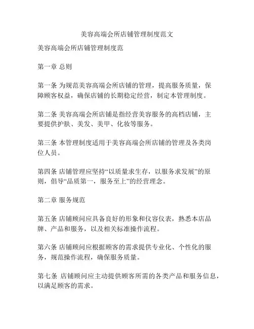 美容高端会所店铺管理制度范文