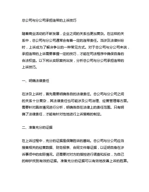 总公司与分公司承担连带的上诉技巧