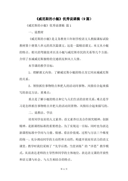 《威尼斯的小艇》优秀说课稿(9篇)