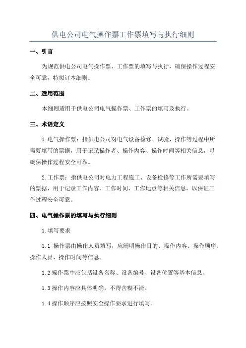 供电公司电气操作票工作票填写与执行细则