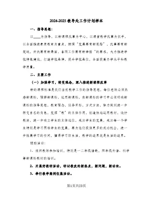 2024-2025教导处工作计划样本（4篇）