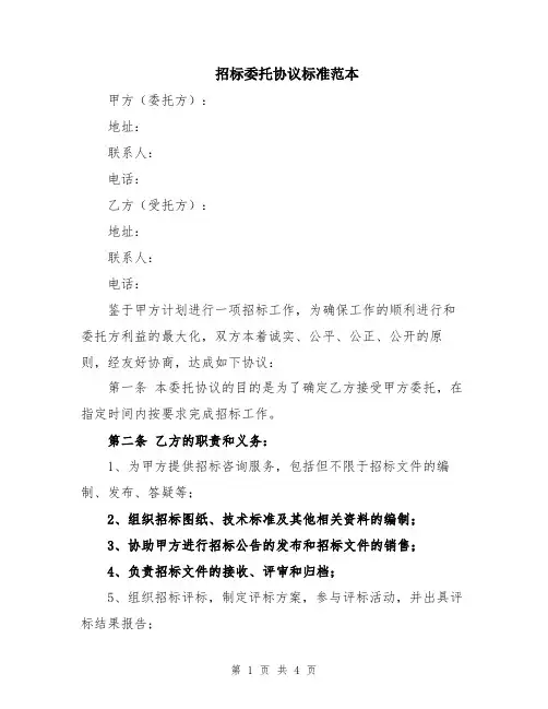 招标委托协议标准范本