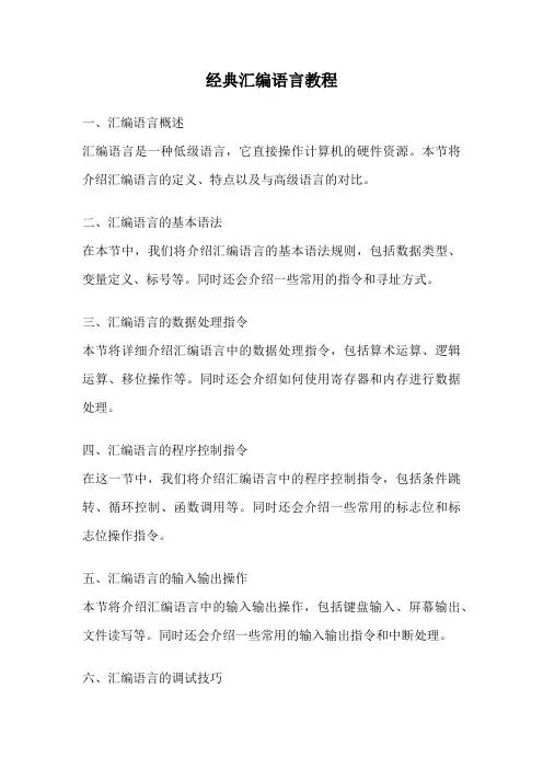 经典汇编语言教程