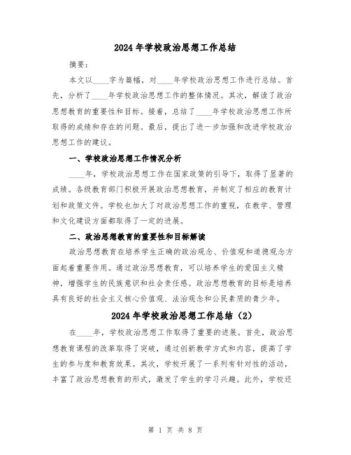 2024年学校政治思想工作总结(4篇)