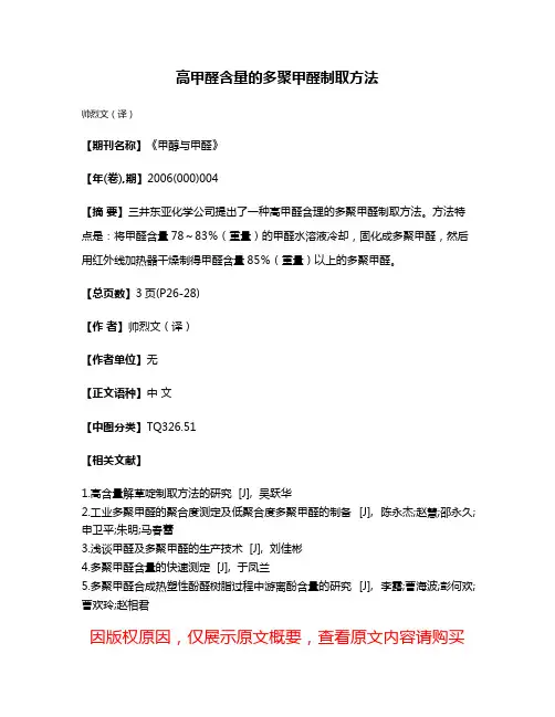 高甲醛含量的多聚甲醛制取方法