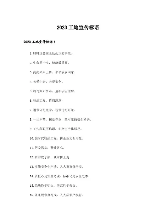 2023工地宣传标语