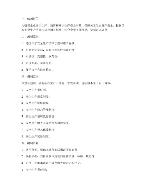 安全生产管理制度编制规范