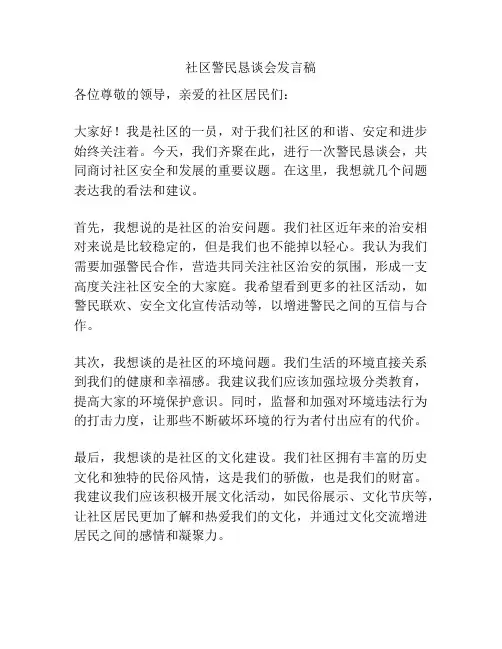 社区警民恳谈会发言稿