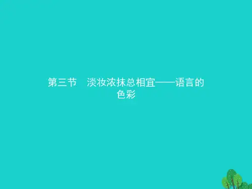 高中语文63淡妆浓抹总相宜语言的色彩课件新人教版语言文字应用