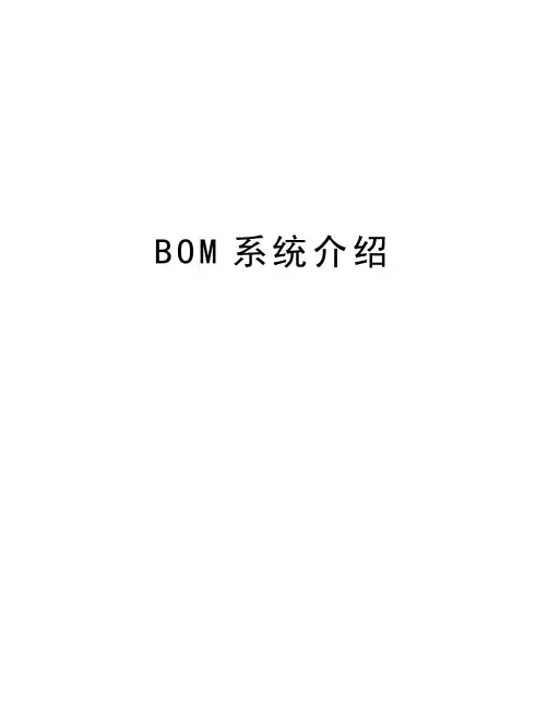 BOM系统介绍演示教学