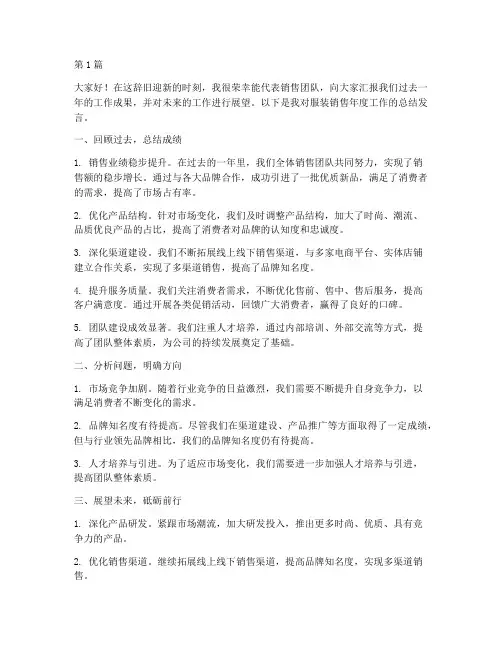 服装销售年度总结发言(3篇)