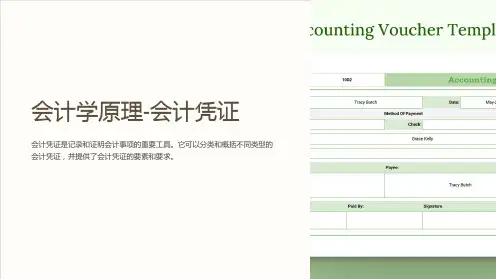 会计学原理-会计凭证