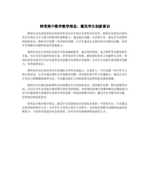 转变高中数学教学理念,激发学生创新意识
