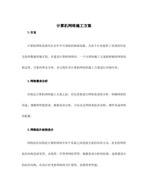 计算机网络施工方案