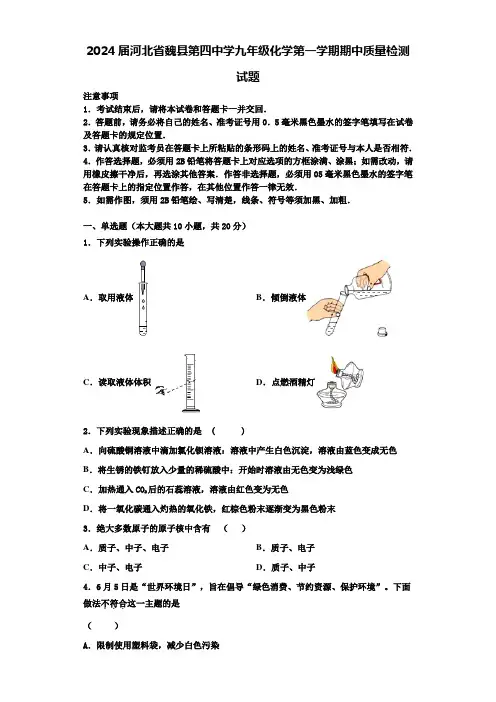 2024届河北省魏县第四中学九年级化学第一学期期中质量检测试题含答案解析