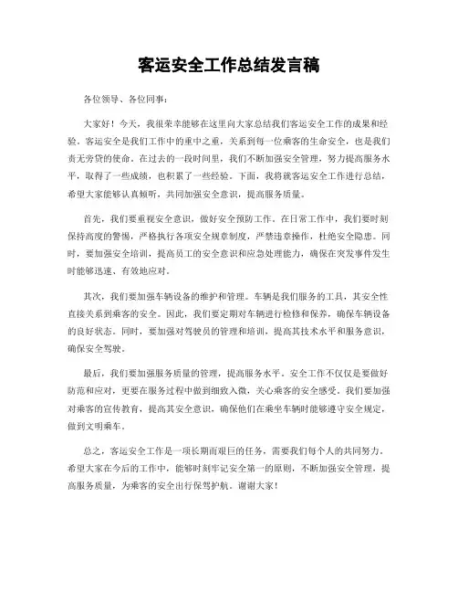 客运安全工作总结发言稿