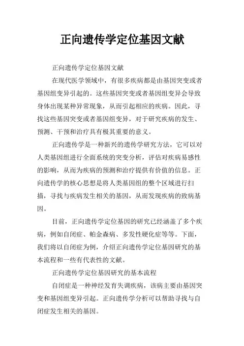 正向遗传学定位基因文献