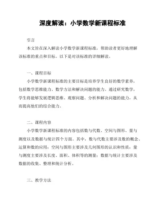 深度解读：小学数学新课程标准