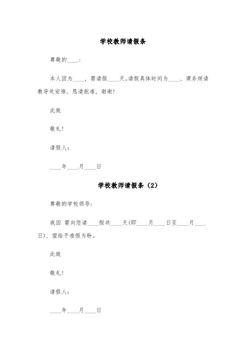 学校教师请假条(6篇)