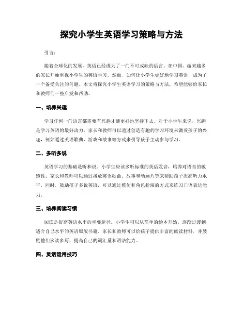 探究小学生英语学习策略与方法