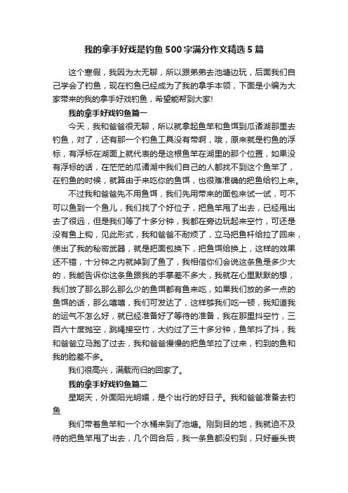 我的拿手好戏是钓鱼500字满分作文精选5篇