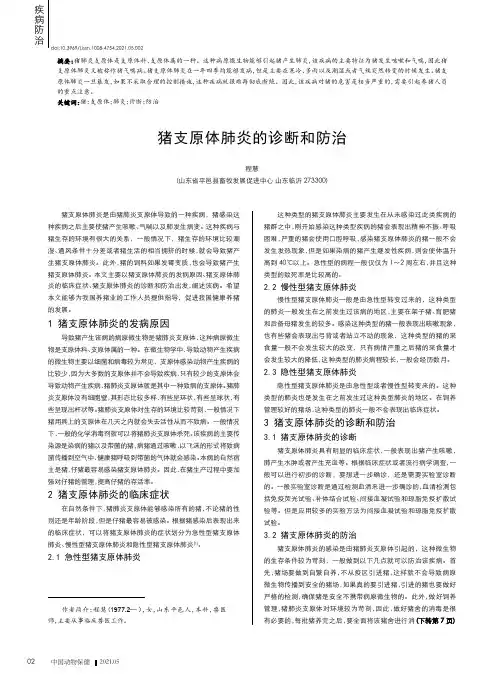 猪支原体肺炎的诊断和防治