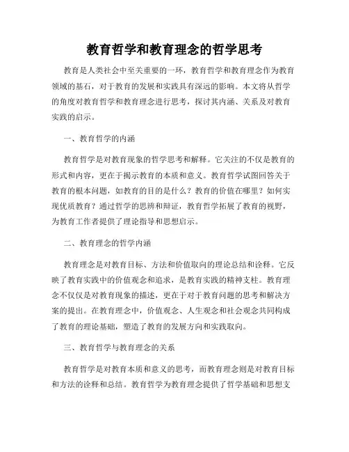 教育哲学和教育理念的哲学思考