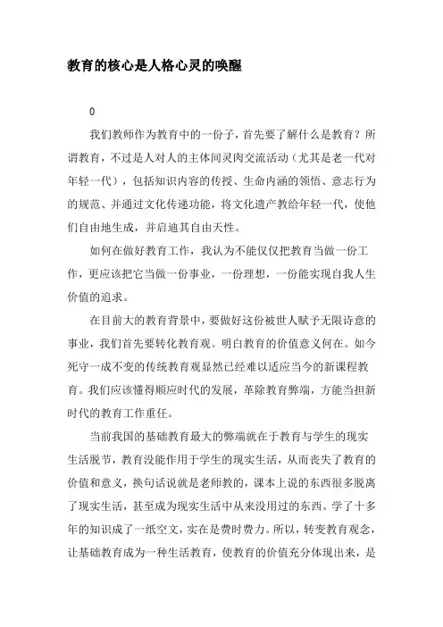 教育的核心是人格心灵的唤醒-精品文档