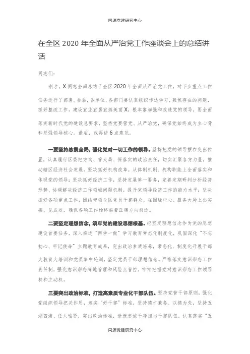 20210102在全区2020年全面从严治党工作座谈会上的总结讲话